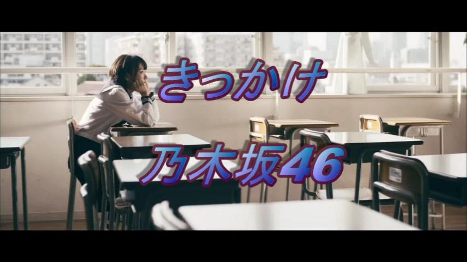 乃木坂46 きっかけ ドキュメンタリーpv 動画 Dailymotion