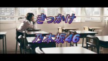 乃木坂46 『 きっかけ 』 ドキュメンタリーPV