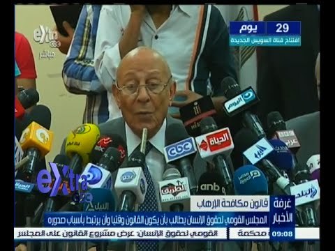 #غرفة_الأخبار | المجلس القومي لحقوق الإنسان يطالب بأن يكون قانون الإرهاب وقتيا