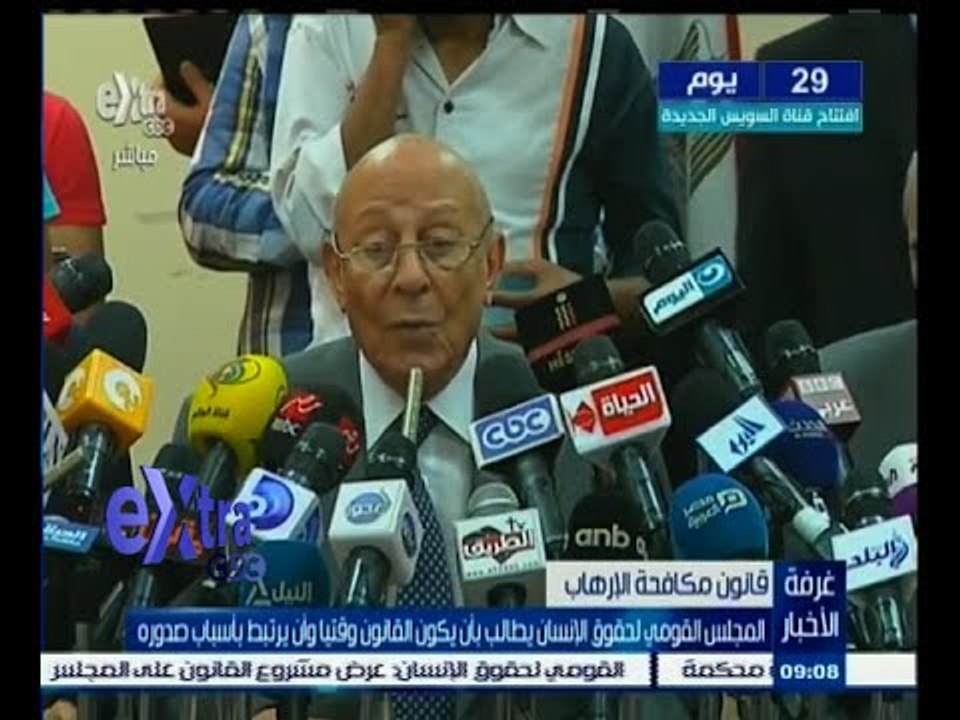 #غرفة_الأخبار | المجلس القومي لحقوق الإنسان يطالب بأن يكون قانون "الإرهاب" وقتيا