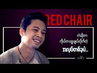 RED CHAIR Meets ACTOR Daung
