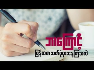 Why do we make misspelling the Myanmar words?