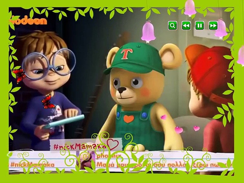 αλβιν και η παρεα του ελληνικα επεισοδια - Επεισόδιο 21