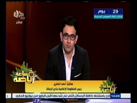 #ساعة‪_‬رياضة | أحمد الخضري : رئيس الزمالك طلب تدخل من الدولة لحل أزمة النادي المالية الحالية