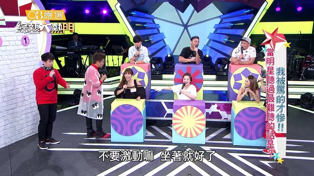 【我被罵的才慘！！當明星聽過最難聽的話是？】20161027 綜藝大熱門