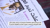 جدل في موريتانيا بعد قطع العلاقات مع قطر