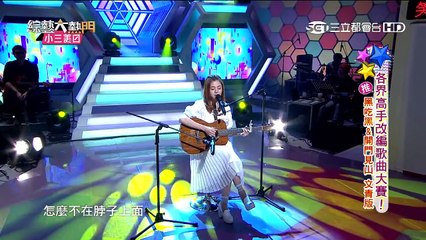 【各界高手改編歌曲大賽！】20150904 綜藝大熱門【完整版】