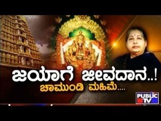Public TV | Public Special: ಜಯಾಗೆ ಜೀವದಾನ..! | October 23rd, 2016