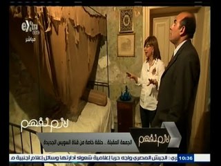 #لازم_نفهم | الجمعة المقبلة.. حلقة خاصة من ‫#قناة_السويس_الجديدة‬