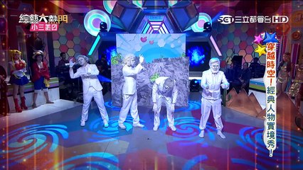 【劉家成 大飛 大根 佑庭】【總統也瘋狂】 20150924 綜藝大熱門