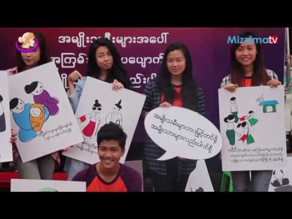 Engaging Men အဖဲြ႕ရဲ႕ လူထုလံႈ႔ေဆာ္သရုပ္ျပပဲြ