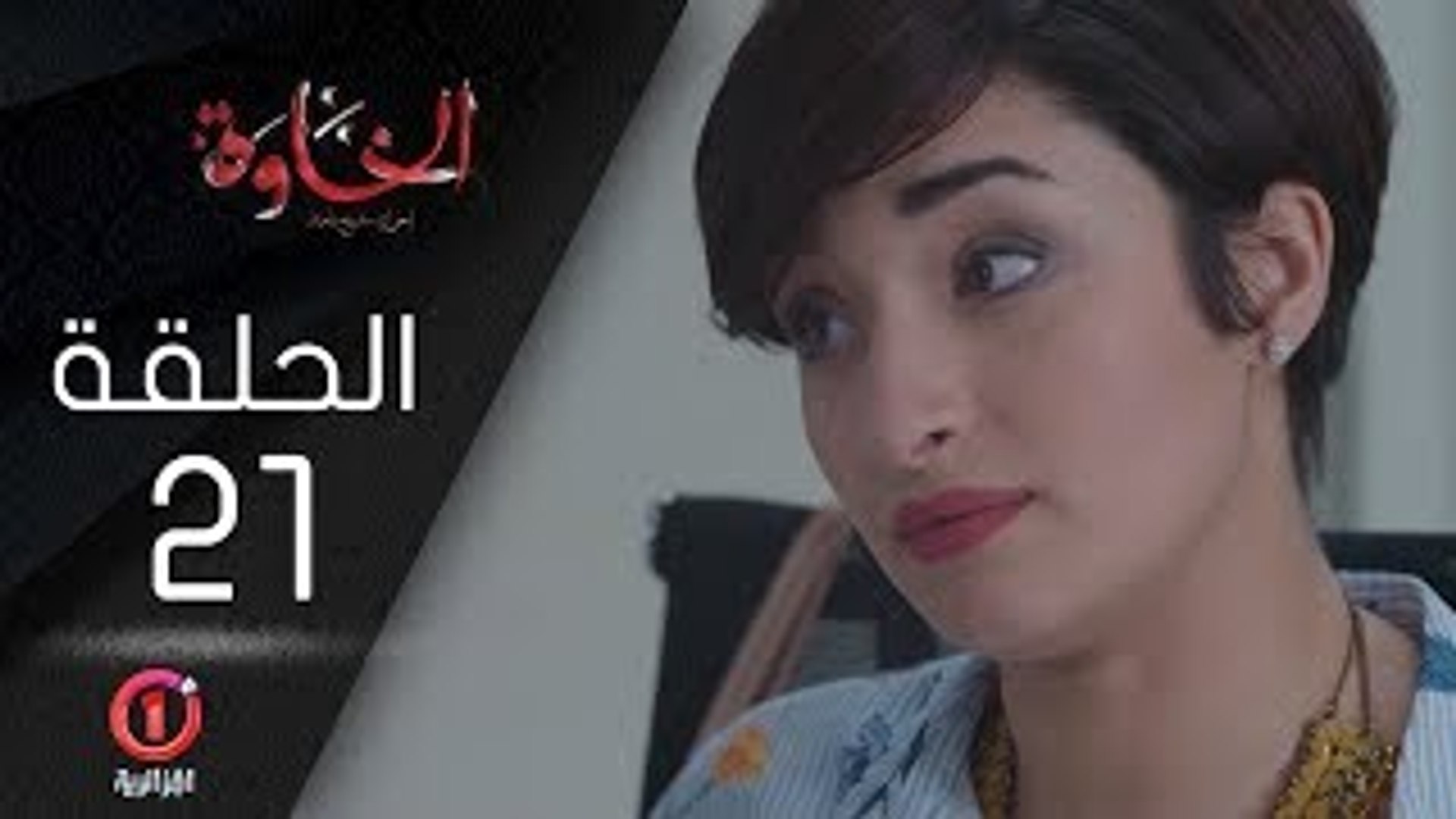 المسلسل الجزائري الخاوة - الحلقة 21 Feuilleton Algérien ElKhawa - Épisode 21  I - Vidéo Dailymotion