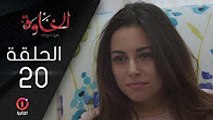 المسلسل الجزائري الخاوة - الحلقة 20 Feuilleton Algérien ElKhawa - Épisode 20 I