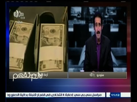 #لازم_نفهم | فخري الفقي: يوجد نضره في الدولار بسبب حالة الاستثمار والسياحة السيئة
