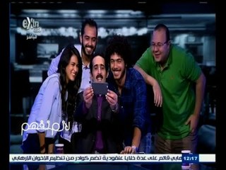 #لازم_نفهم | الحلقة الكاملة 5 يوليو 2015 | أبطال إعلانات رمضان 2015