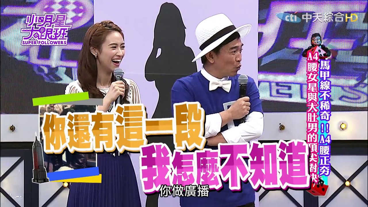 2016.04.11小明星大跟班完整版　馬甲線不稀奇！！A4腰正夯　A4腰女星與大肚男的頂尖對決