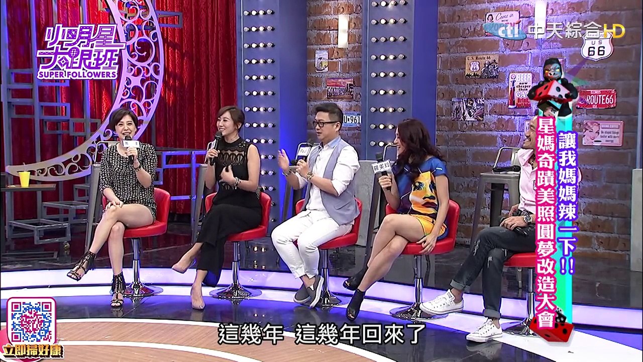 2016.05.23小明星大跟班完整版　讓我媽辣一下！　星媽奇蹟美照圓夢改造大會