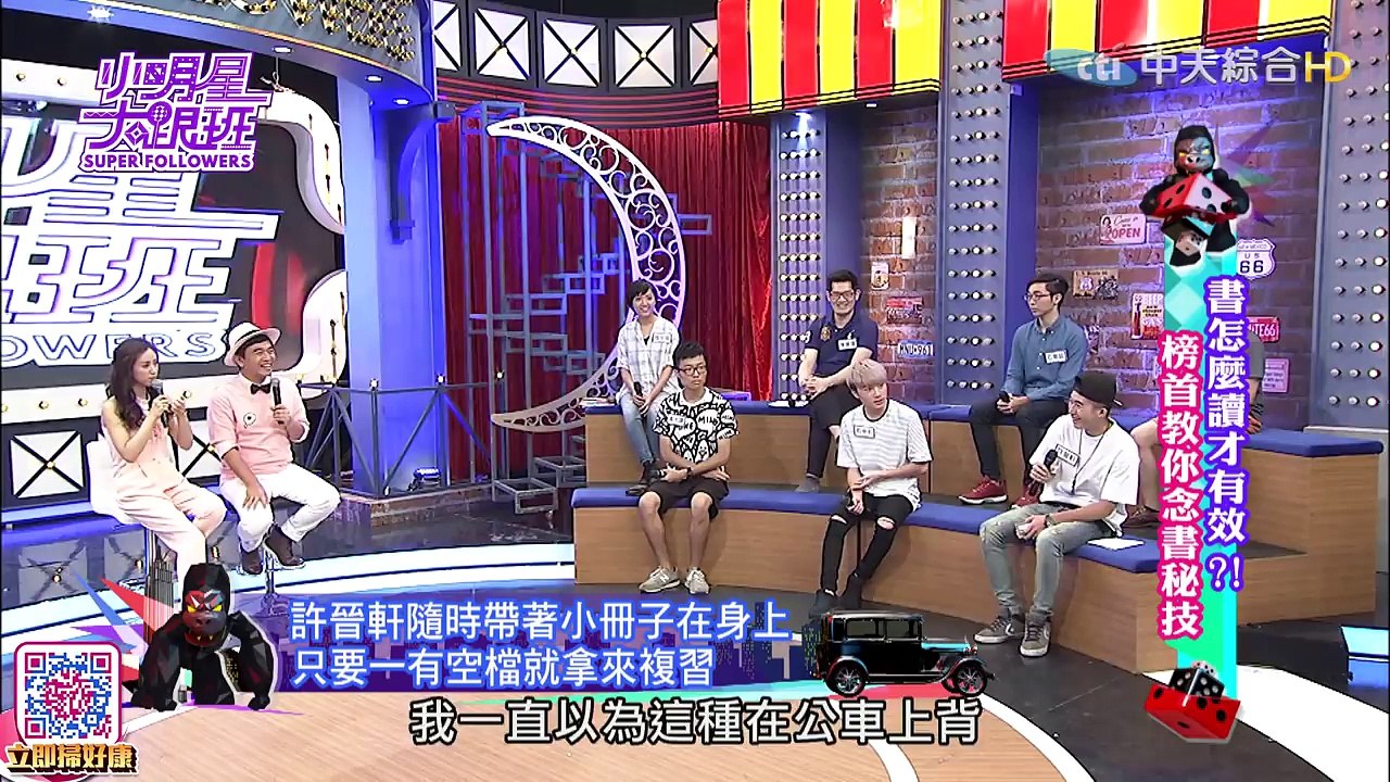 2016.07.05小明星大跟班完整版　書怎麼讀才有效？！　榜首教你念書密技！