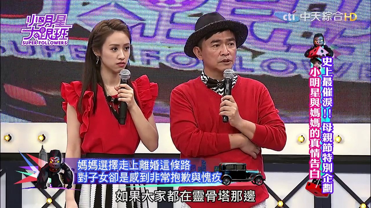 2016.05.04小明星大跟班完整版　史上最催淚！小明星與媽媽的真情告白