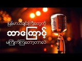 Why young people do not like Myanmar Traditional Songs?