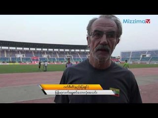 ျမန္မာပရိသတ္ေတြအသင္းကို ယံုၾကည္ေပးဖို႔ေတာင္းဆိုလိုက္တဲ႔ နည္းျပ ဂတ္ဇီဆီ