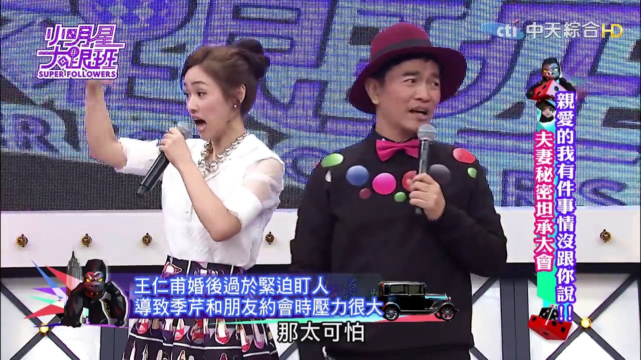 2016.03.24小明星大跟班完整版　夫妻秘密坦承大會