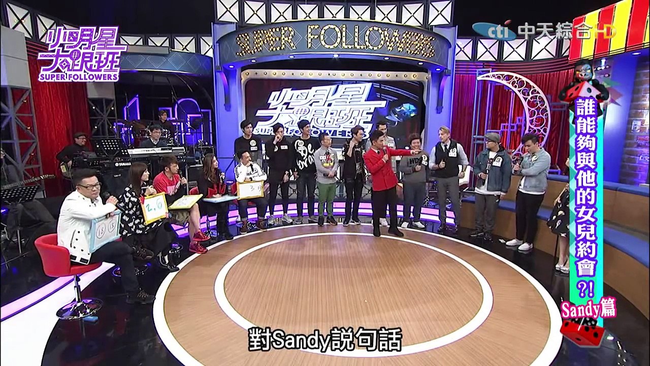 2016.01.25小明星大跟班完整版　誰能夠與他的女兒約會？！Sandy篇
