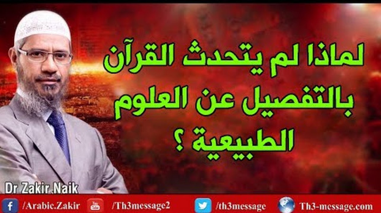 الرد على من يقول لماذا لم يتحدث القرآن عن العلم بالتفصيل؟ - ذاكر نايك Zakir Naik