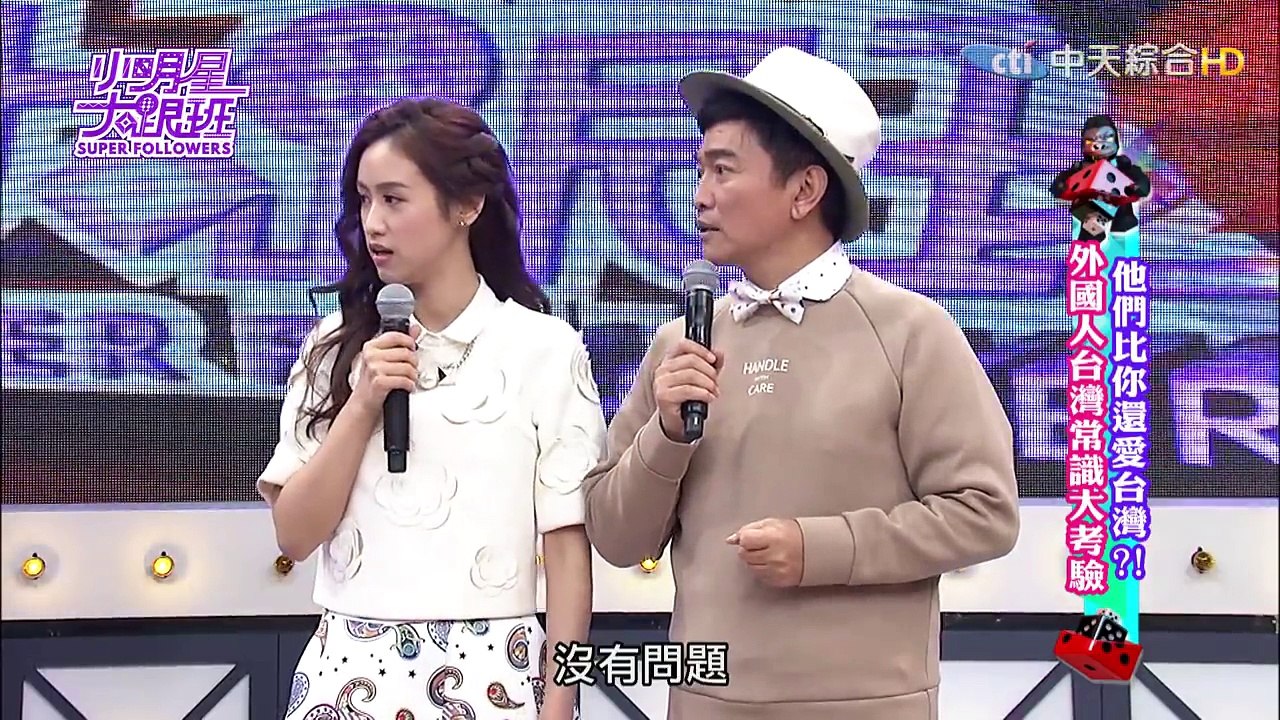 2016.02.29小明星大跟班完整版　外國人台灣常識大考驗