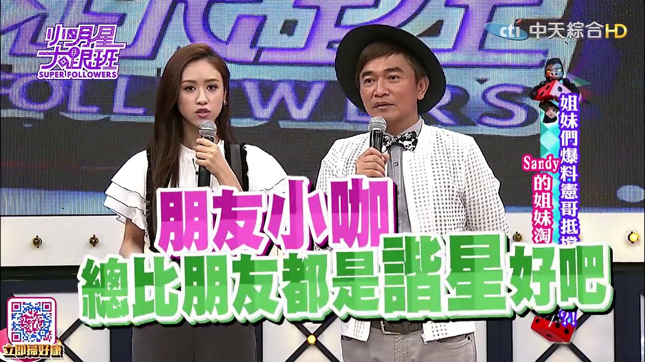 2016.06.06小明星大跟班完整版　姐妹們爆料憲哥抵擋得住嗎？！Sandy的姐妹淘心話