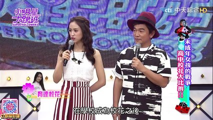 2016.07.26小明星大跟班完整版　未成年女孩的戰爭　高中校花大比拚！