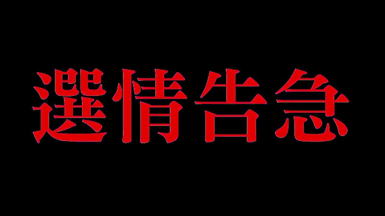 憲哥選情告急 快準備好遙控器按下36 投他一票