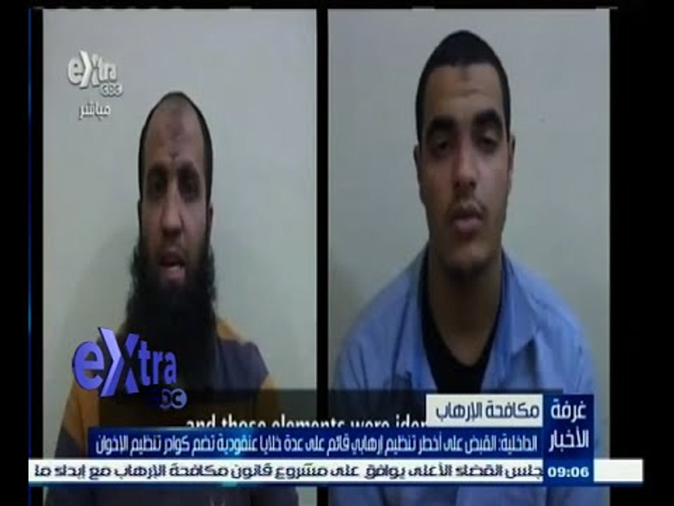 #غرفة_الأخبار | القبض على أخطر تنظيم إرهابي قائم على عدة خلايا عنقودية تضم كوادر تنظيم الإخوان