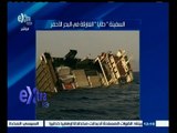 #غرفة_الأخبار | المتحدث العسكري : إنقاذ ركاب وطاقم سفينة بضائع غرقت في سفاجا