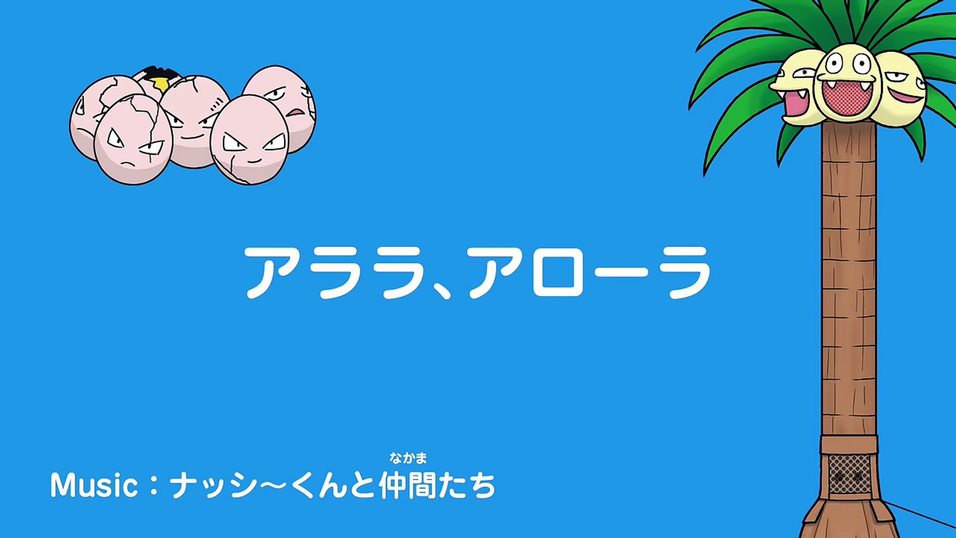 公式 アローラのうた アララ アローラ Mv ポケモンだいすき Video Dailymotion