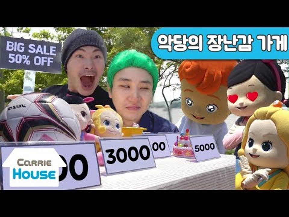 [하우스 20] 꼬마친구들의 장난감 실종사건! 수상한 장난감 가게의 비밀 l 캐리앤 플레이
