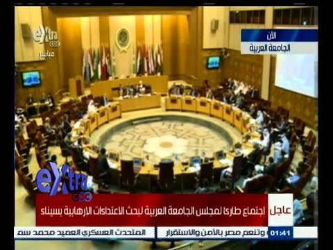 #غرفة_الأخبار | اجتماع طارئ في الجامعة العربية بناء على طلب مصر لبحث تداعيات هجمات سيناء