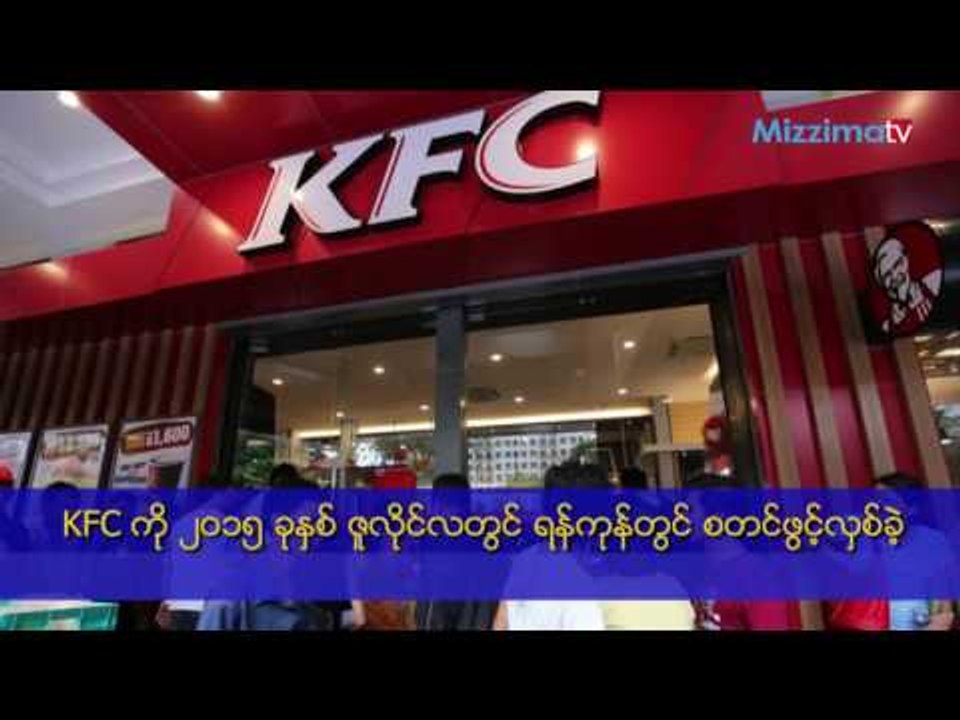 KFC ၾကက္ေၾကာ္ဆုိင္ ၆ ဆုိင္က ဇြန္လကုန္အထိ S$ ၂.၁၅ သန္းရရွိထား