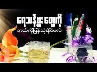 How to recycle the empty bottles