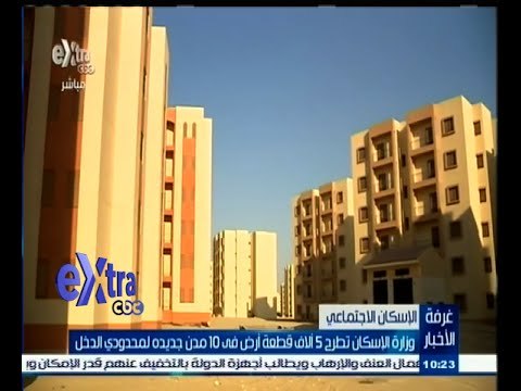 #غرفة_الأخبار | وزارة الإسكان تطرح 5 ألاف قطعة أرض في 10 مدن جديدة لمحدودي الدخل
