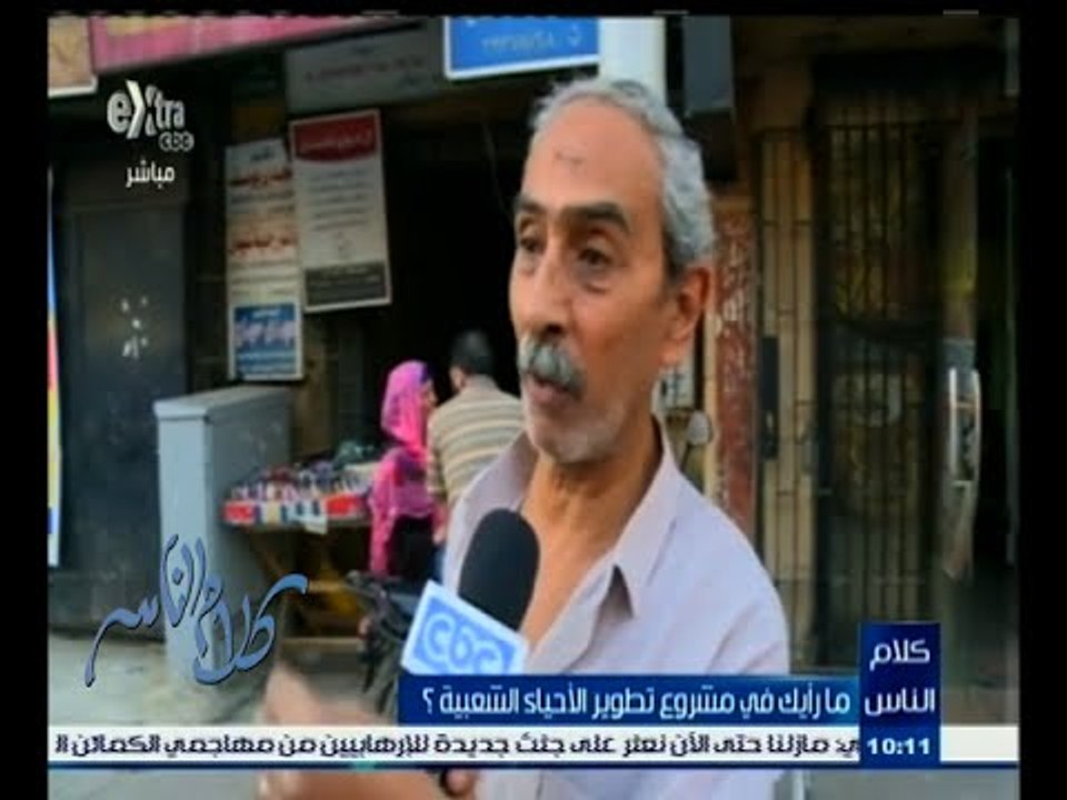 #كلام_الناس | استطلاع أراء الناس حول مبادرة تطوير الأحياء الشعبية