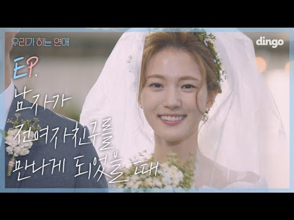 [우리가 하는 연애] 남자가 전여자친구를 만나게 되었을 때