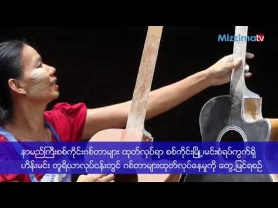 နာမည္ႀကီး စစ္ကုိင္းဂစ္တာ ဘာေတြ စုိးရိမ္ေနသလဲ
