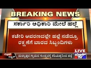 Raichur Taluk Panchayat Officer Ram Reddy Attacked