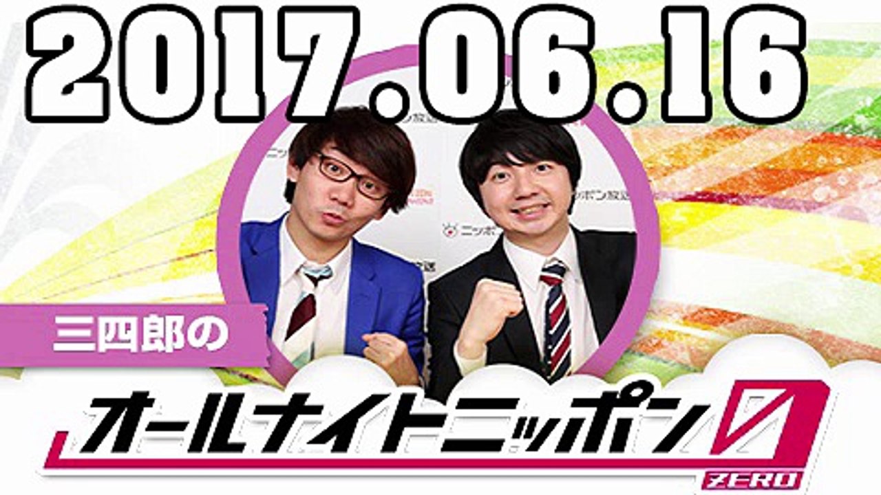 三四郎のオールナイトニッポン0（ZERO） 2017年06月16日