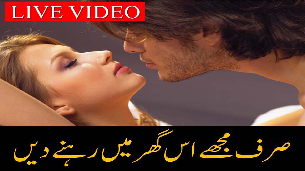 Sirf Mujay Is Ghar Me Rehnay De Jismani Romance Ki Kahani