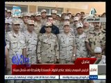 #غرفة_الأخبار | الرئيس السيسي يتفقد عناصر القوات المسلحة والشرطة في شمال سيناء