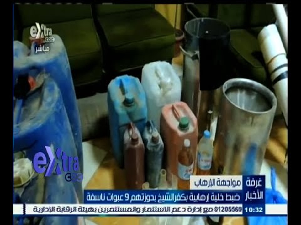 #غرفة_الأخبار | ضبط خلية إرهابية بكفر الشيخ بحوزتهم 9 عبوات ناسفة