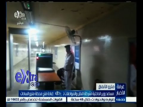 #غرفة_الأخبار | مساعد وزير الداخلية لشرطة النقل والمواصلات : إعادة فتح محطة مترو السادات