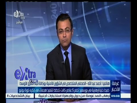 #غرفة_الأخبار | ‎ضبط خلية إرهابية في بورسعيد تضم 5 عناصر كانت تخطط لتنفيذ هجمات في ذكري ثورة يونيو